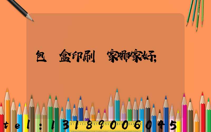 包裝盒印刷廠家哪家好