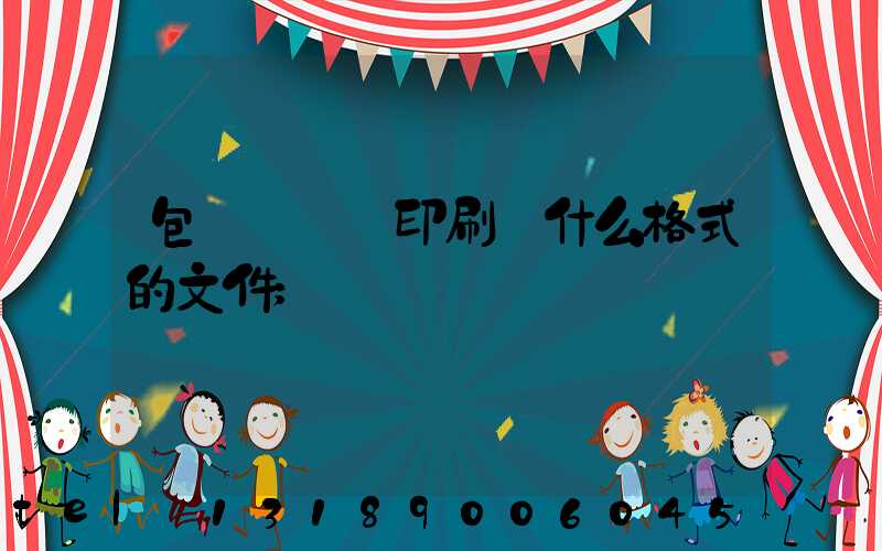 包裝設計給印刷廠什么格式的文件