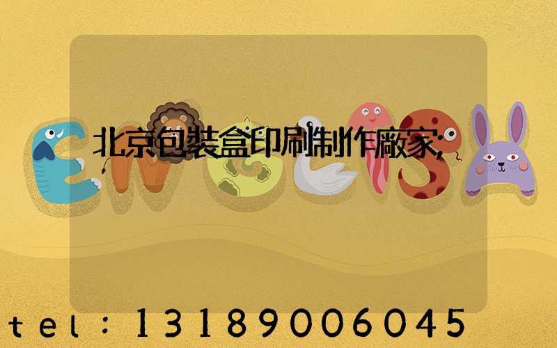 北京包裝盒印刷制作廠家