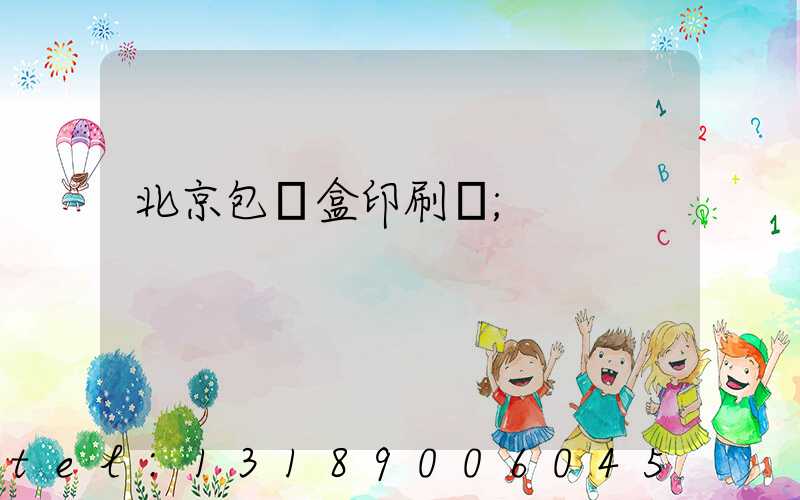 北京包裝盒印刷廠