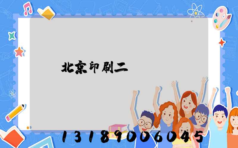 北京印刷二廠