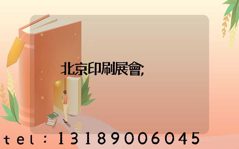 北京印刷展會
