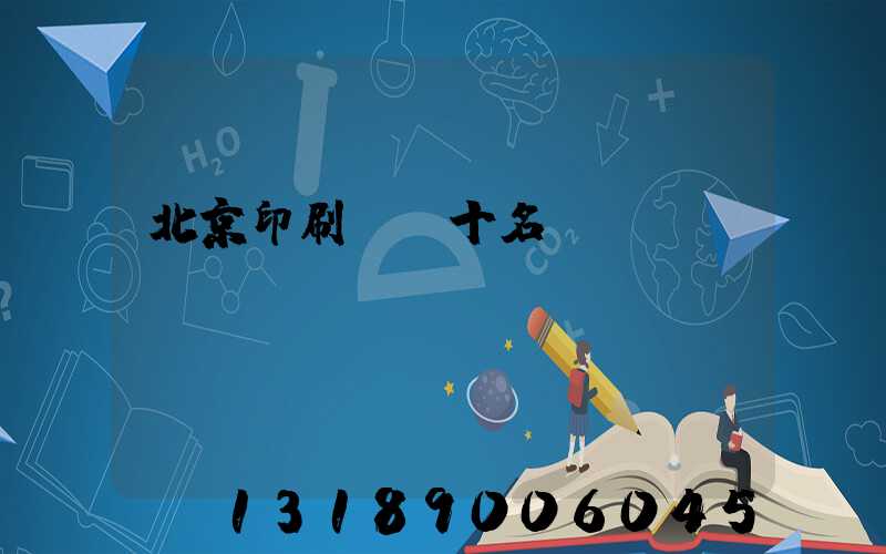 北京印刷廠前十名