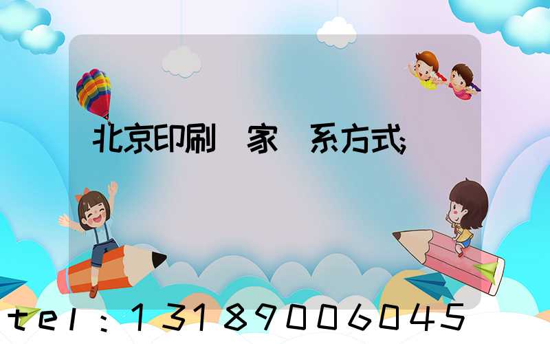 北京印刷廠家聯系方式