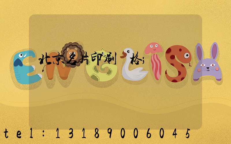 北京名片印刷價格