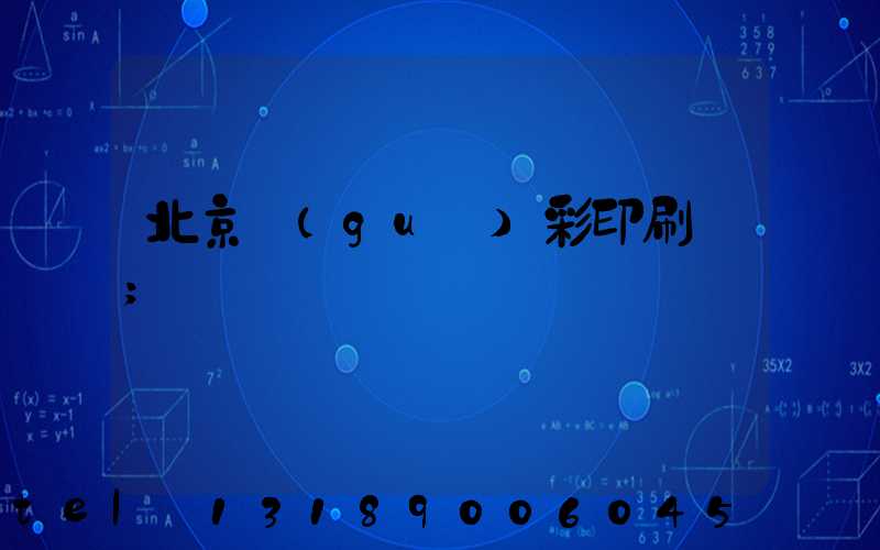 北京國(guó)彩印刷廠