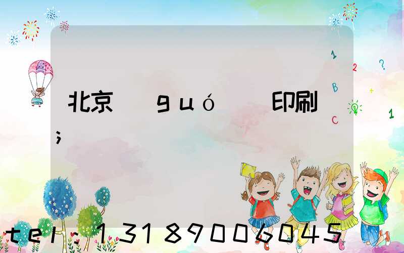 北京國(guó)馬印刷廠