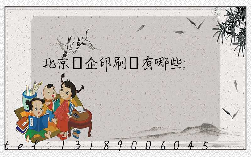 北京國企印刷廠有哪些