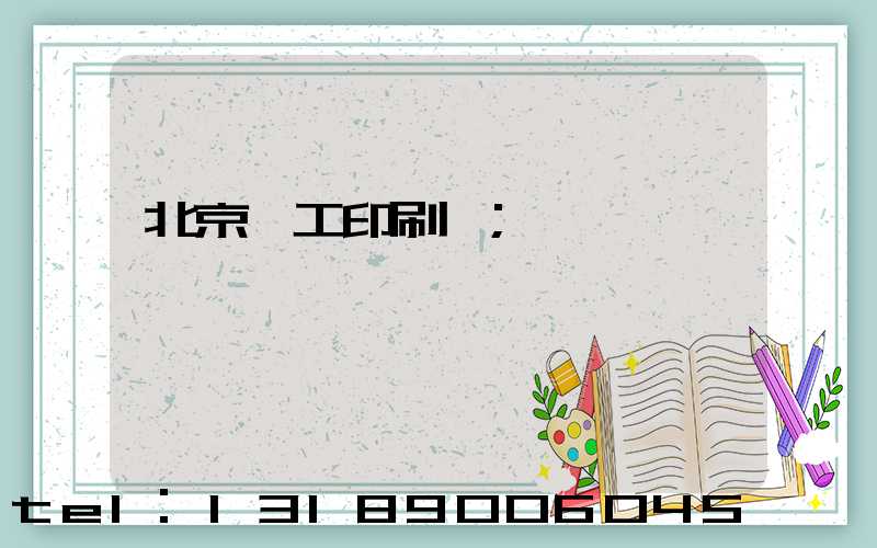 北京國工印刷廠