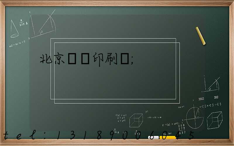 北京國馬印刷廠