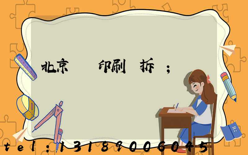 北京國馬印刷廠拆遷