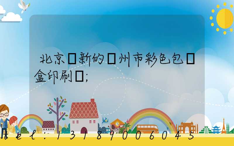 北京嶄新的廣州市彩色包裝盒印刷廠