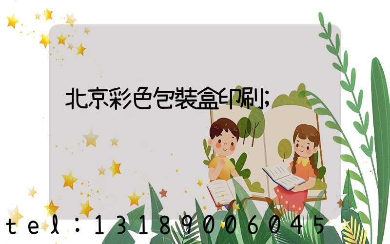 北京彩色包裝盒印刷