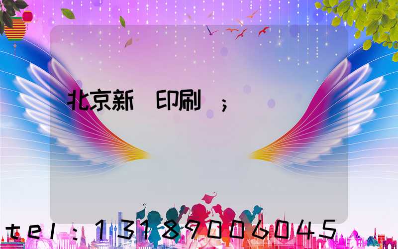 北京新華印刷廠