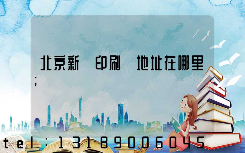 北京新華印刷廠地址在哪里