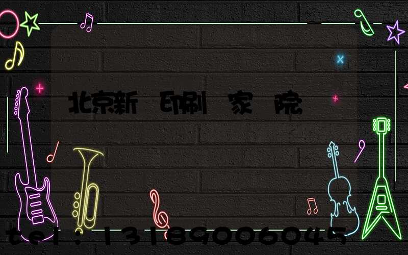 北京新華印刷廠家屬院