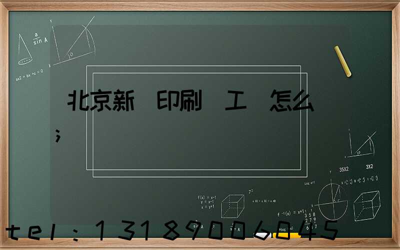 北京新華印刷廠工資怎么樣