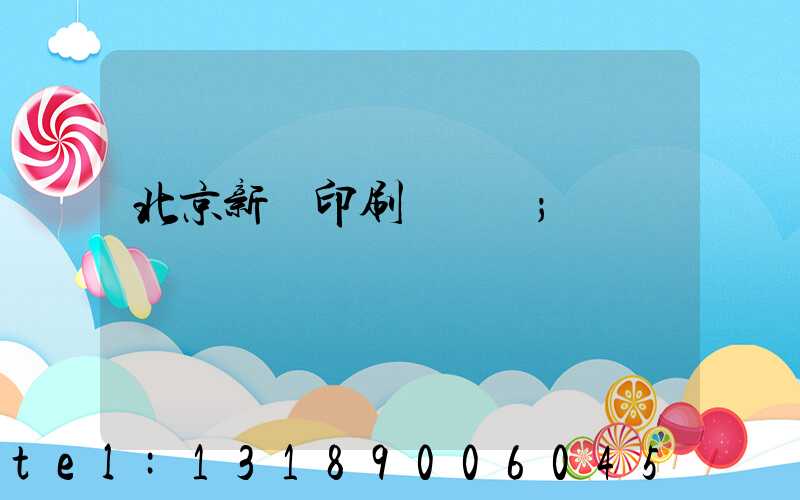 北京新華印刷廠廠長