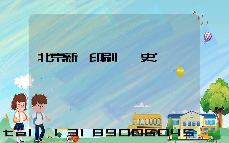 北京新華印刷廠歷史