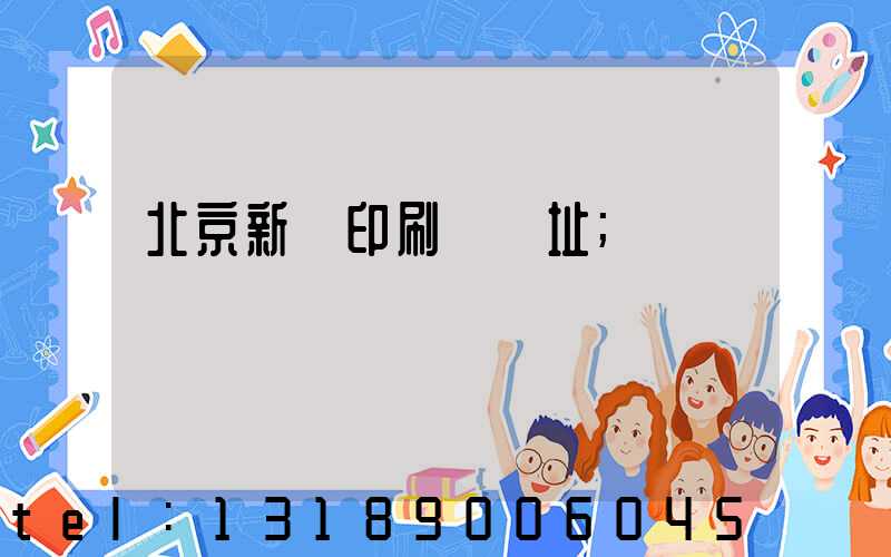 北京新華印刷廠舊址