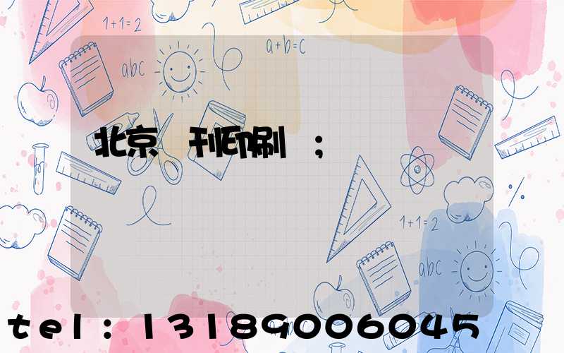 北京書刊印刷廠