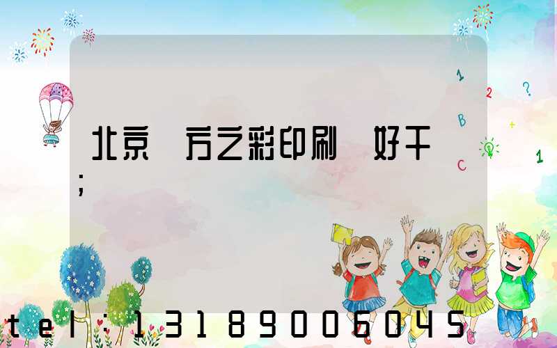 北京東方之彩印刷廠好干嗎