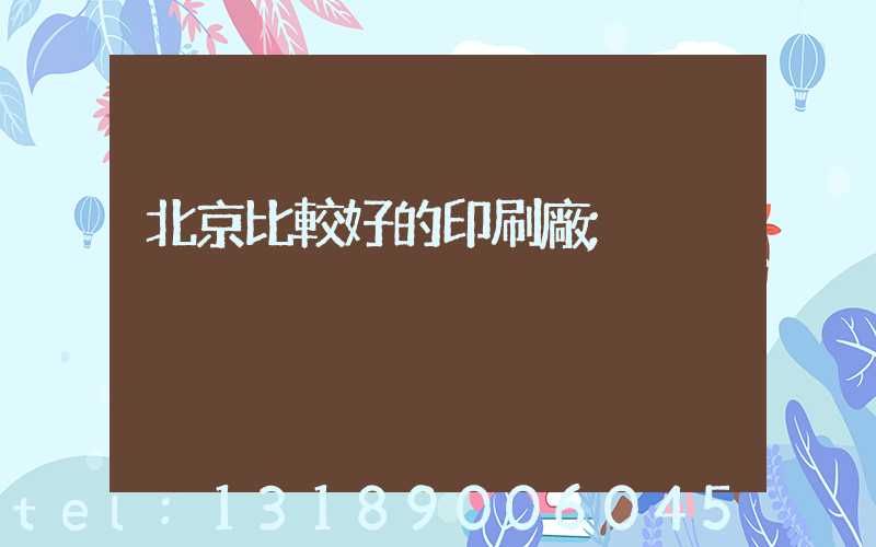 北京比較好的印刷廠