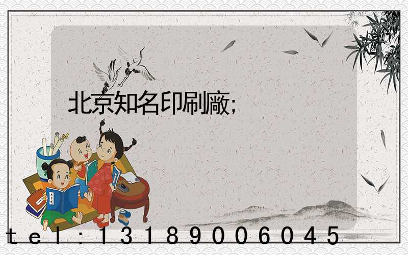 北京知名印刷廠