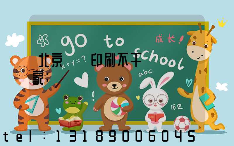 北京絲網印刷不干膠標簽廠家