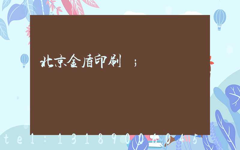 北京金盾印刷廠