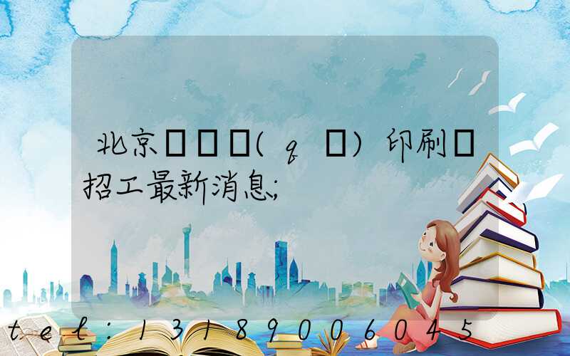 北京順義區(qū)印刷廠招工最新消息