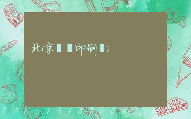 北京順義印刷廠