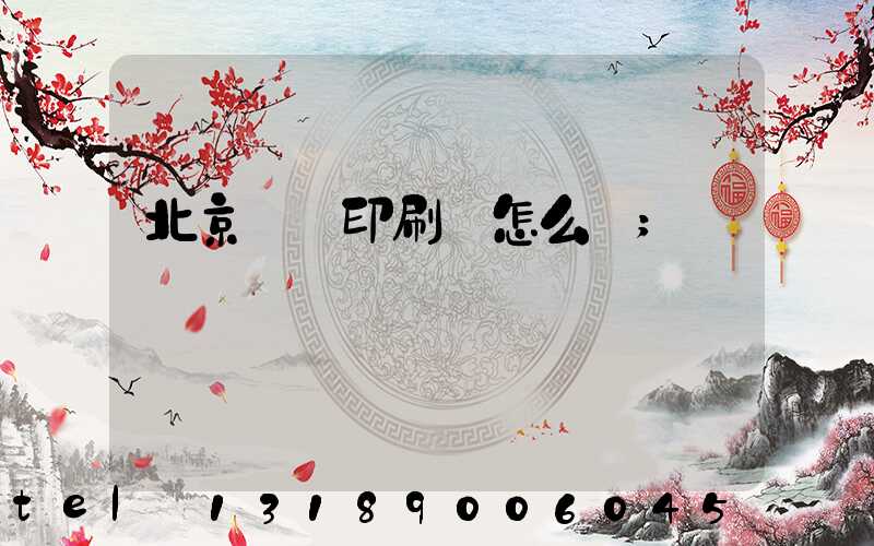 北京順義印刷廠怎么樣