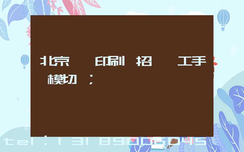 北京順義印刷廠招臨時工手動模切極