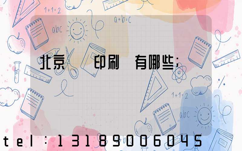 北京順義印刷廠有哪些