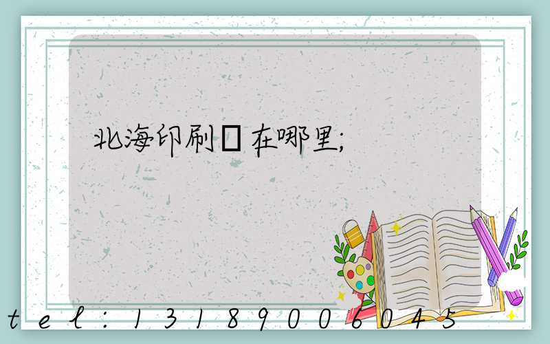 北海印刷廠在哪里