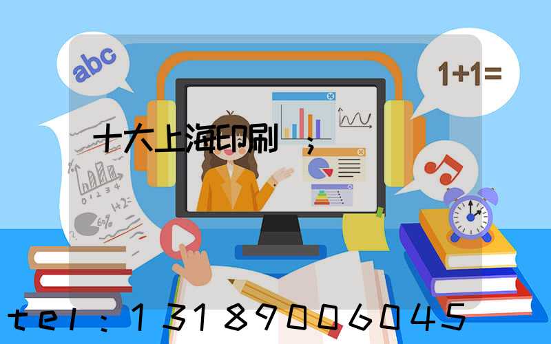 十大上海印刷廠