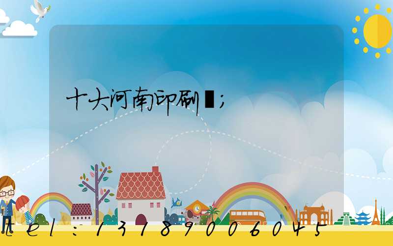 十大河南印刷廠