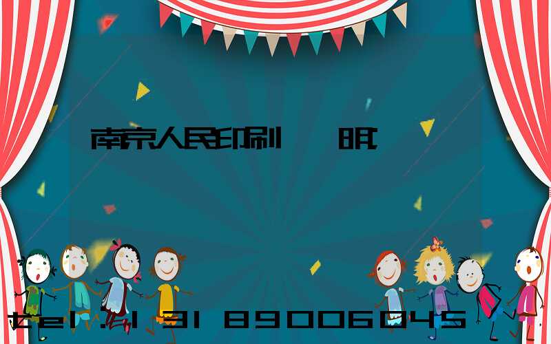 南京人民印刷廠張明