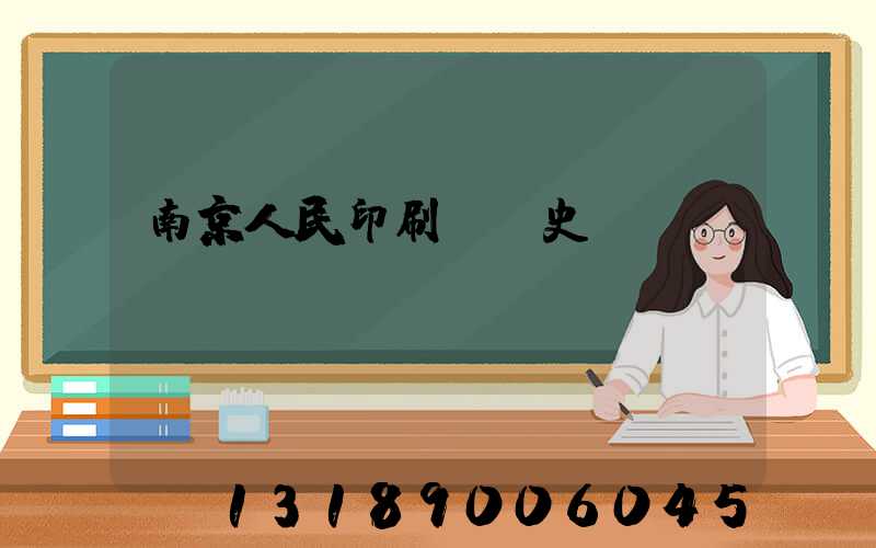 南京人民印刷廠歷史