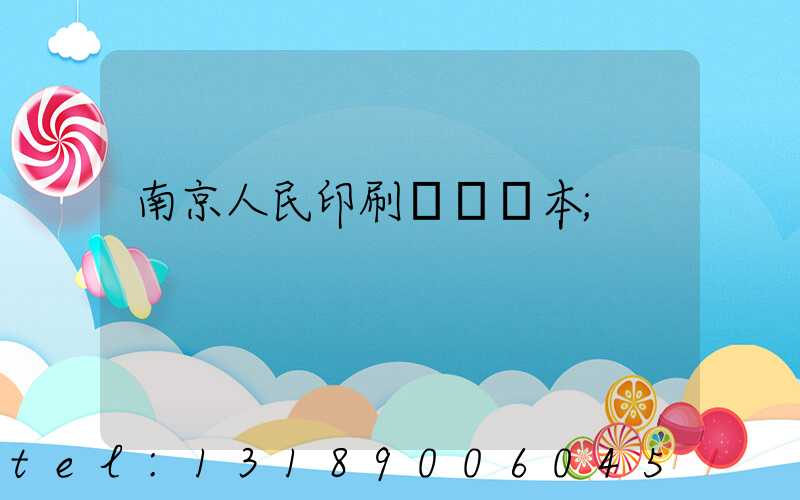 南京人民印刷廠筆記本