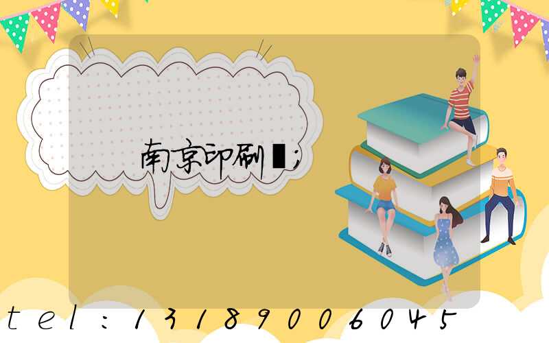 南京印刷廠