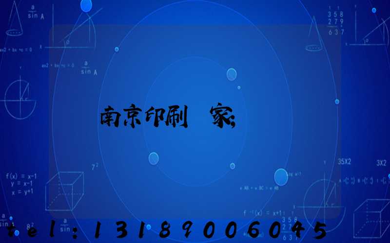南京印刷廠家