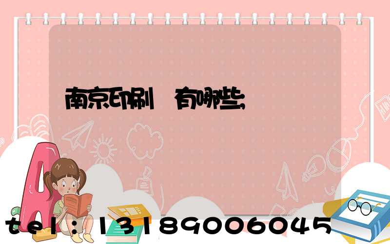 南京印刷廠有哪些