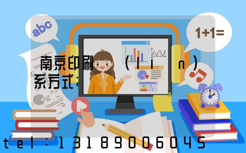 南京印刷廠聯(lián)系方式