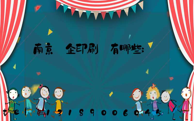 南京國企印刷廠有哪些