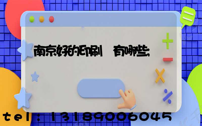 南京好的印刷廠有哪些