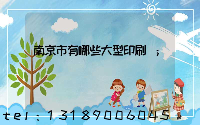 南京市有哪些大型印刷廠
