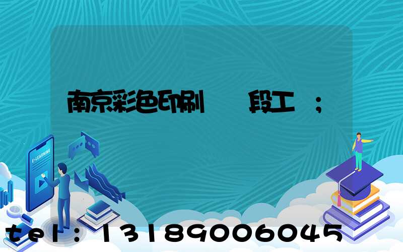 南京彩色印刷廠買段工齡