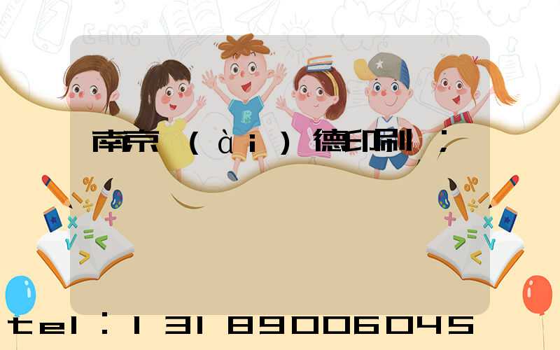 南京愛(ài)德印刷廠